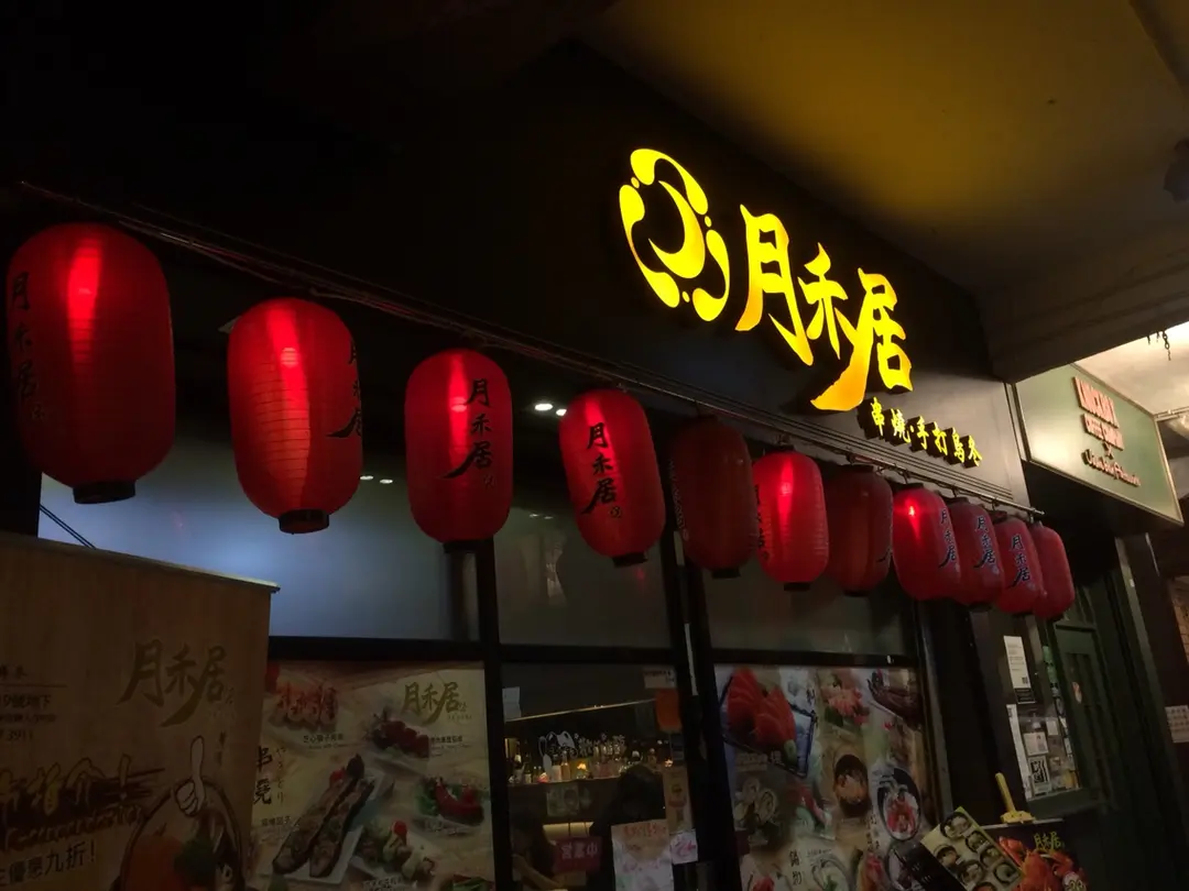 月禾居串燒手打鳥冬