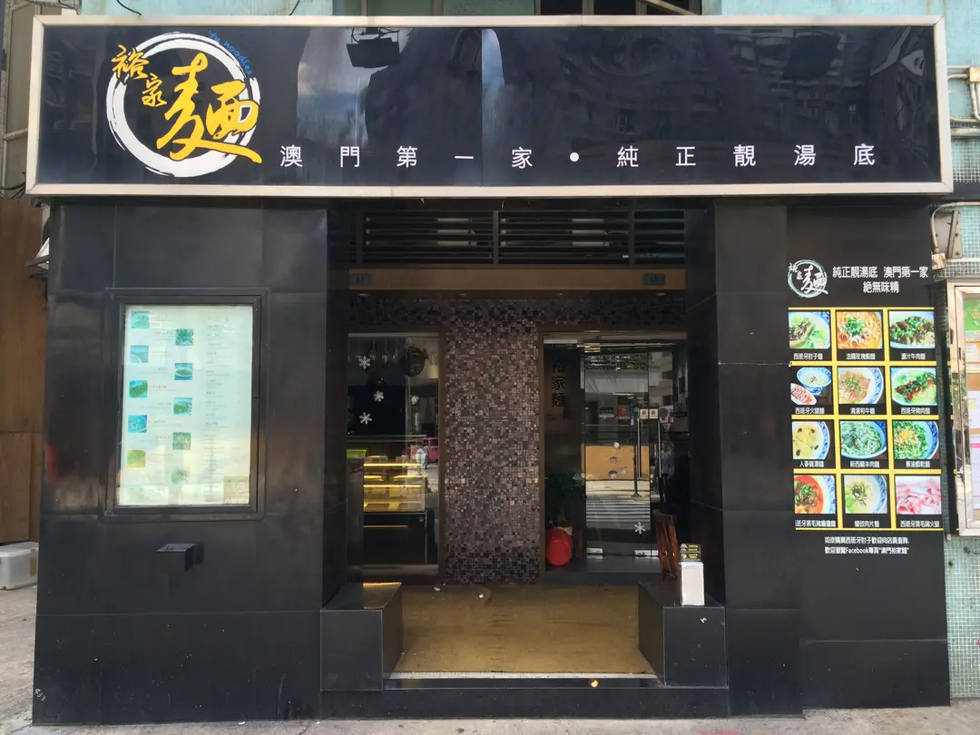 裕家麵