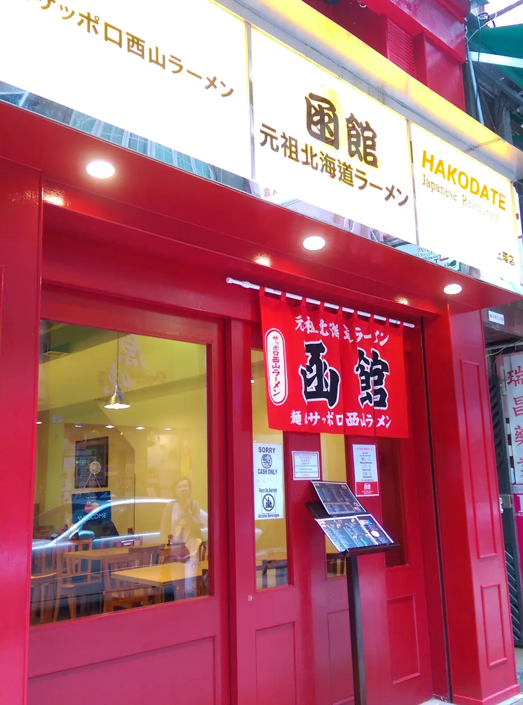 函館元祖北海道拉麵