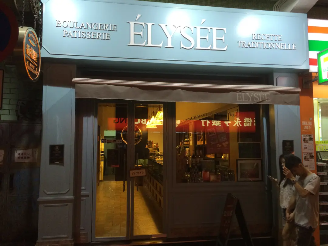 Élysée Bakery