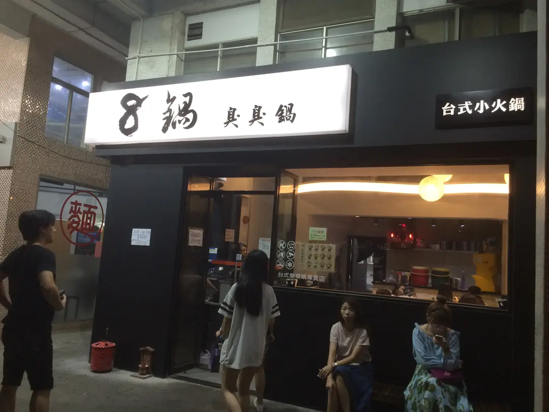 8鍋台式臭臭鍋專賣店 澳門黑沙環的台灣菜火鍋 Openrice 香港開飯喇 8鍋台式臭臭鍋專賣店 澳門黑沙環的台灣菜火鍋 Openrice 香港開飯喇