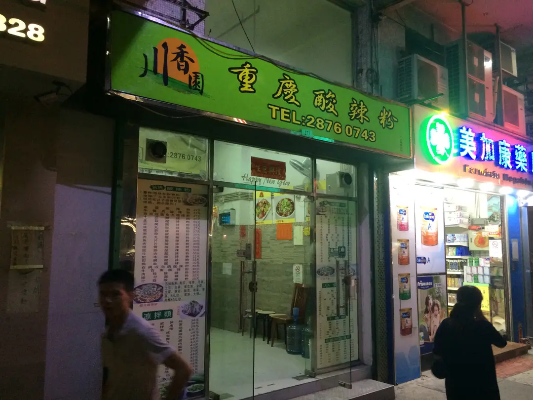 川香園重慶酸辣粉