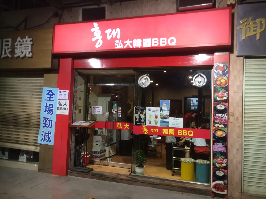 弘大韓國BBQ