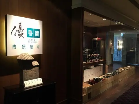 優粵閣