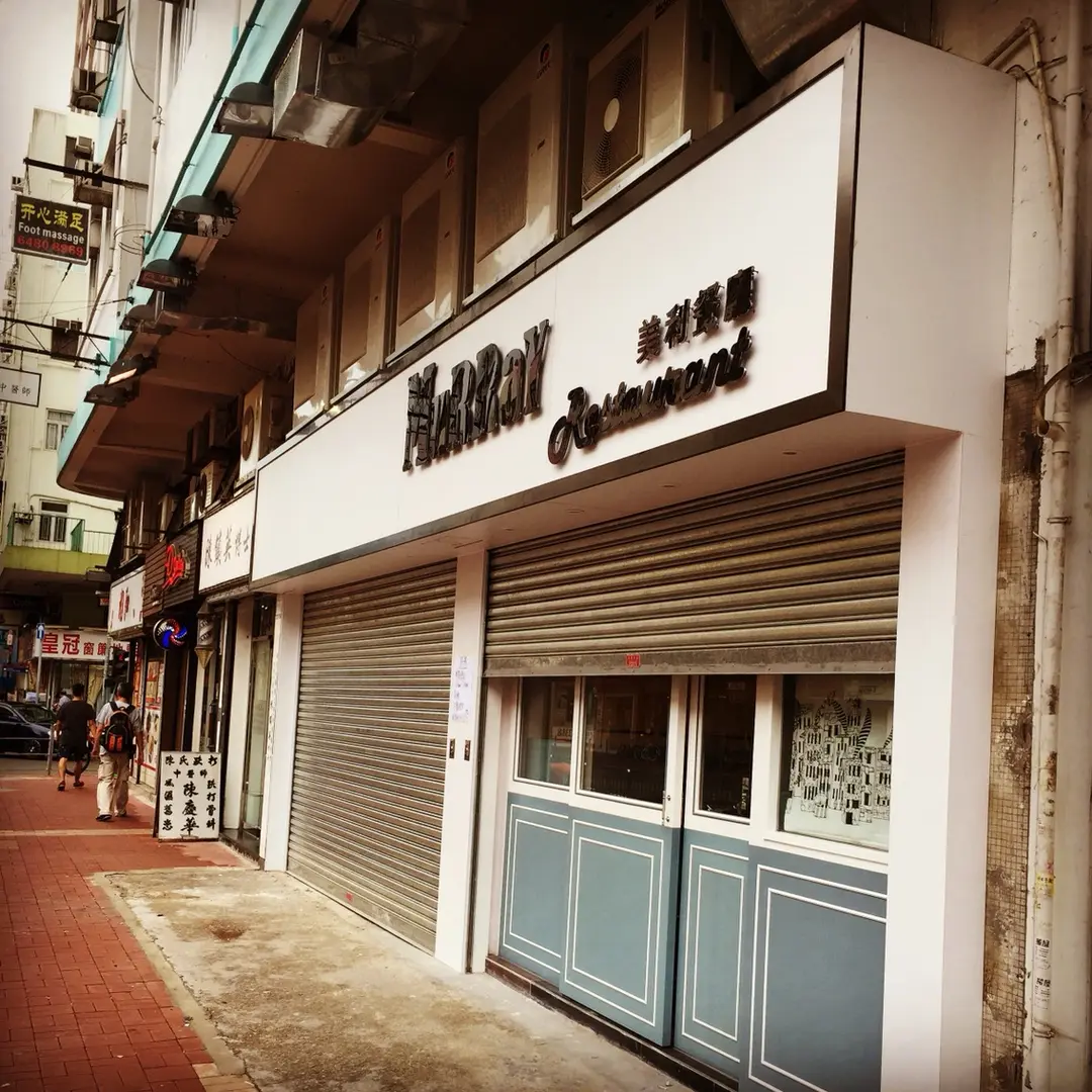 美利餐廳