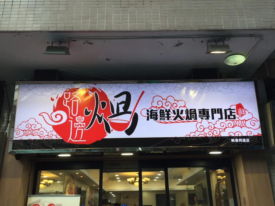 路邊煱