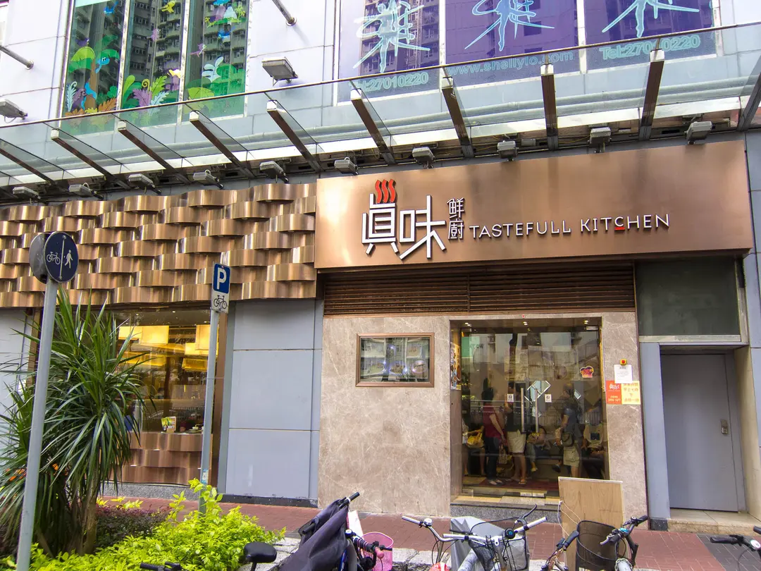 真味鮮廚