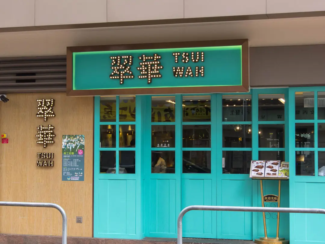 翠華餐廳