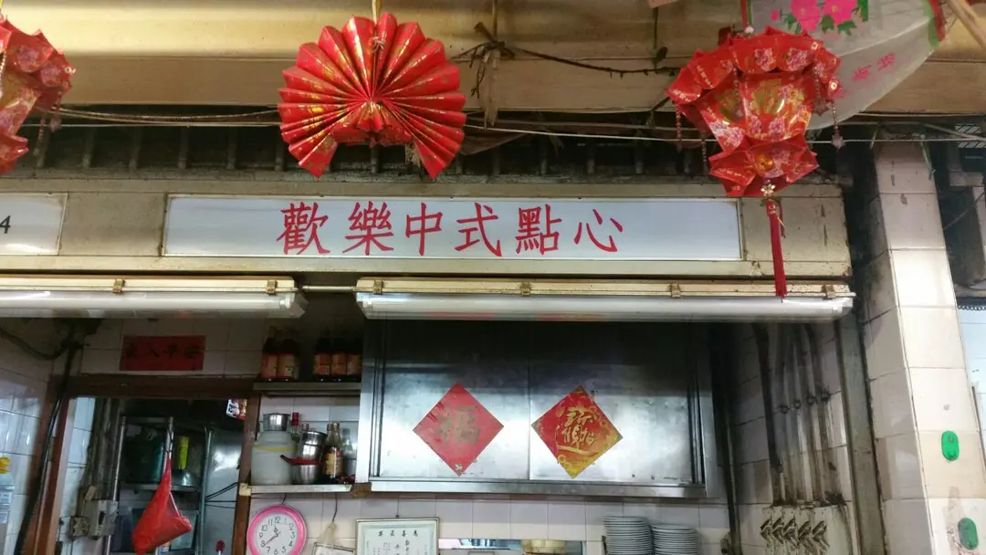 歡樂中式點心