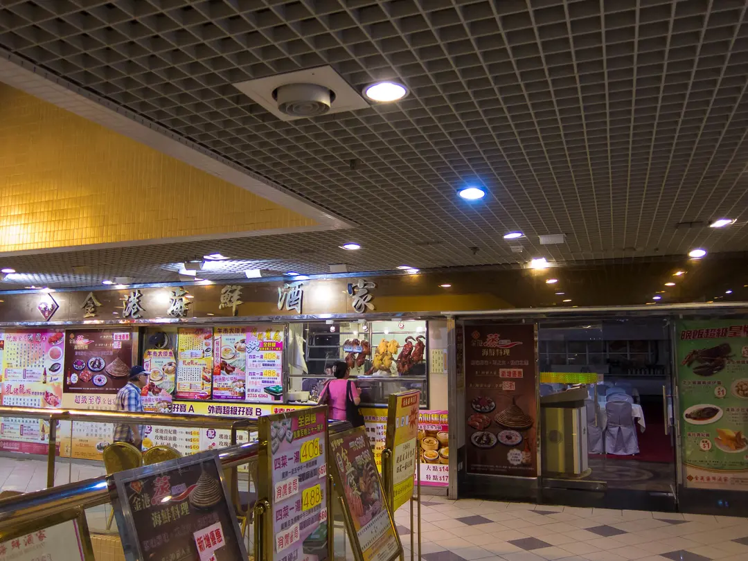 金港海鮮酒家