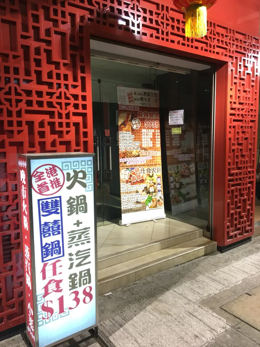 雙囍鍋