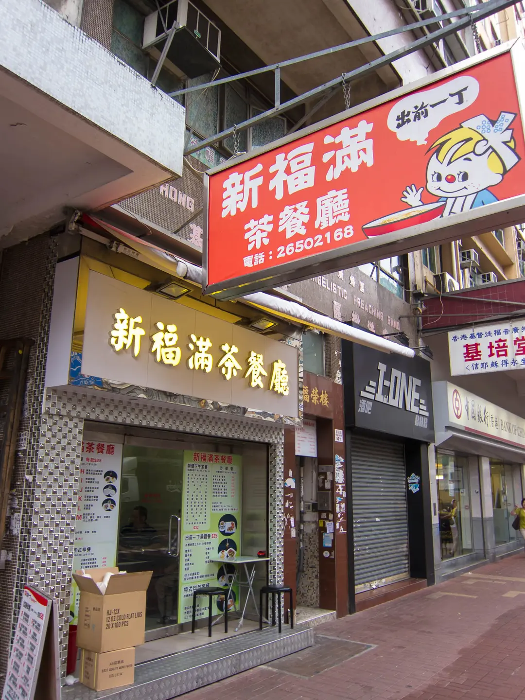 新福滿茶餐廳