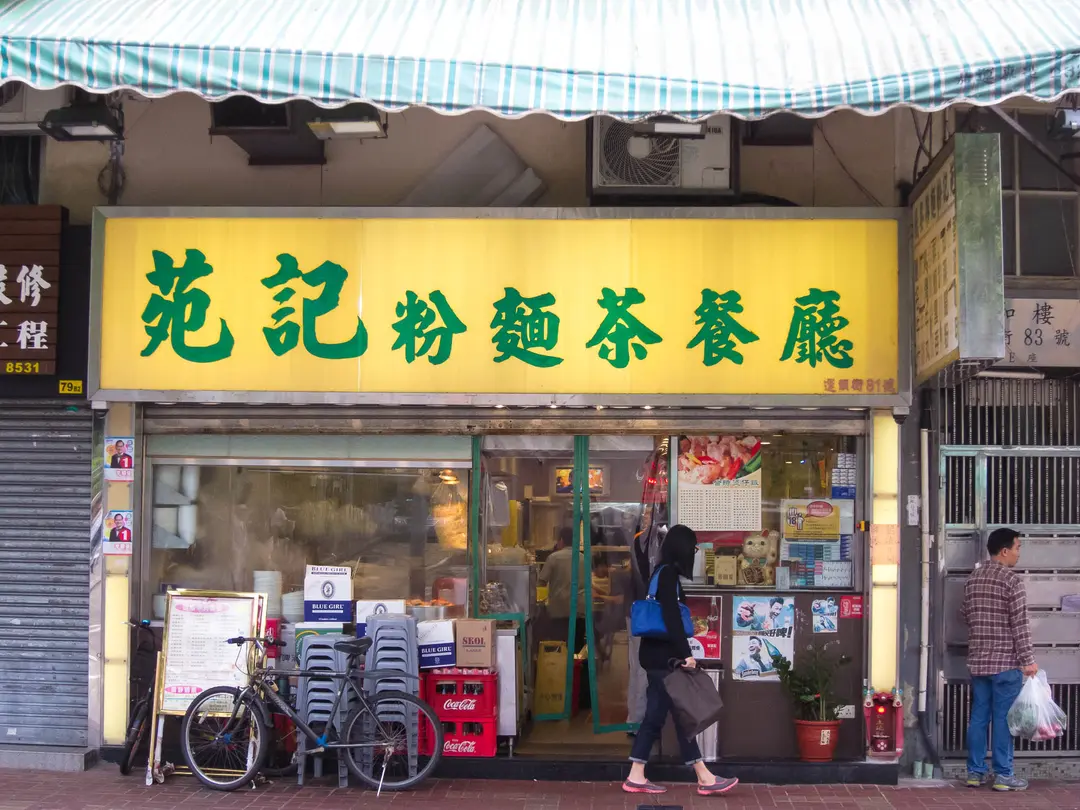 苑記粉麵茶餐廳