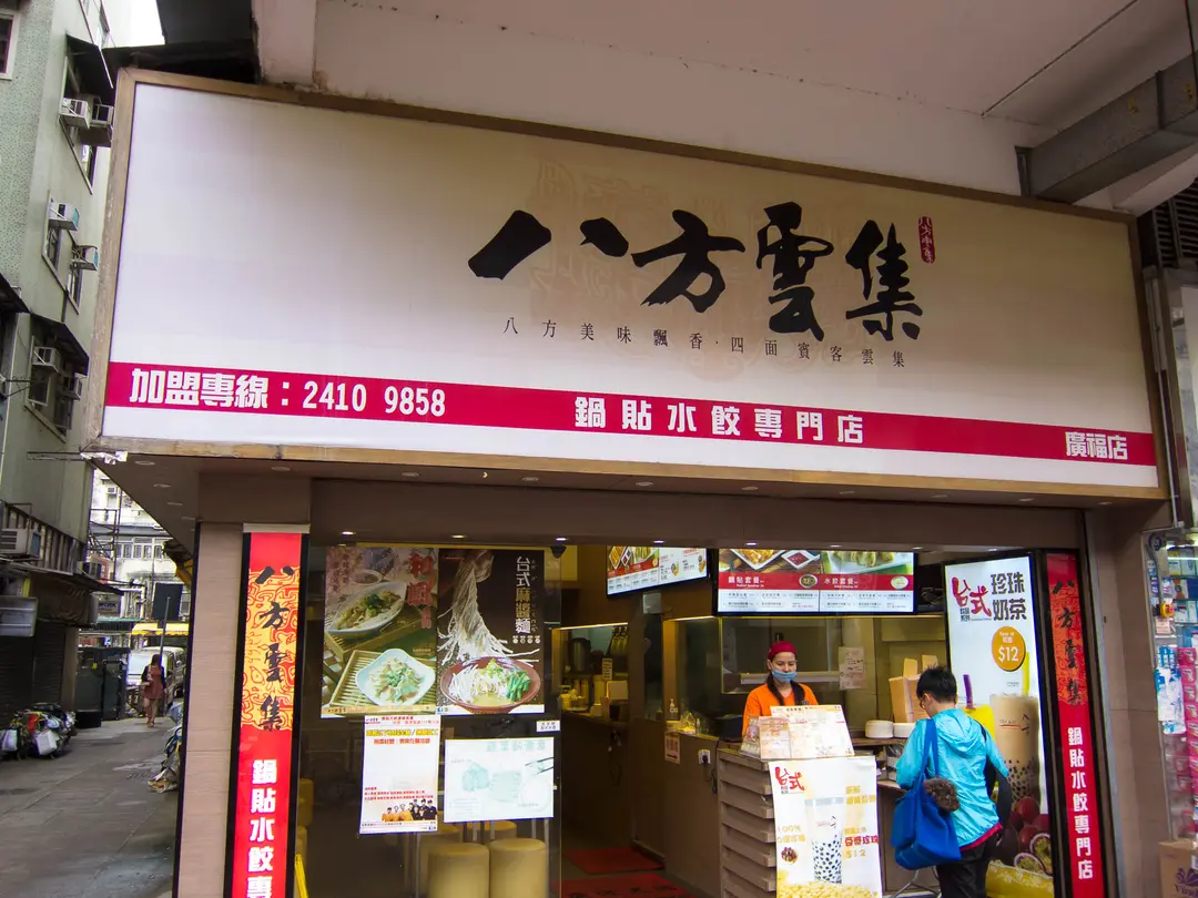 八方雲集鍋貼水餃專門店