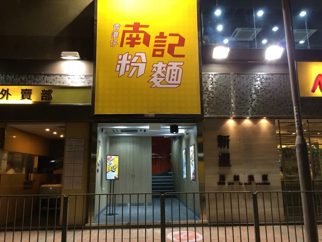 南記粉麵