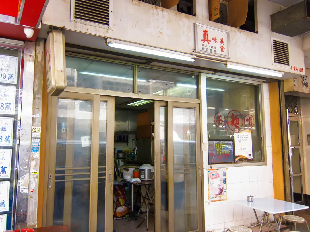 真味美食
