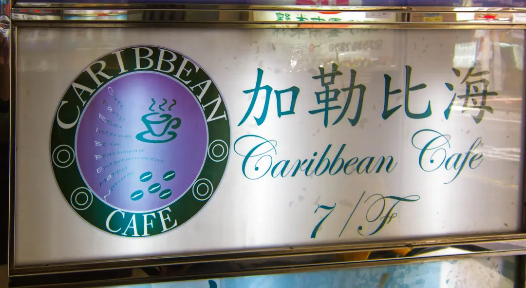 加勒比海咖啡