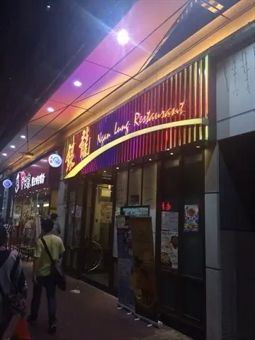 銀龍粉麵茶餐廳