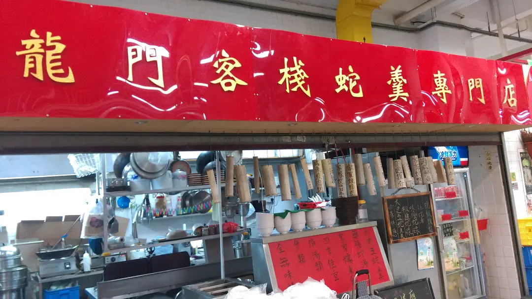 龍門客棧蛇羹專門店