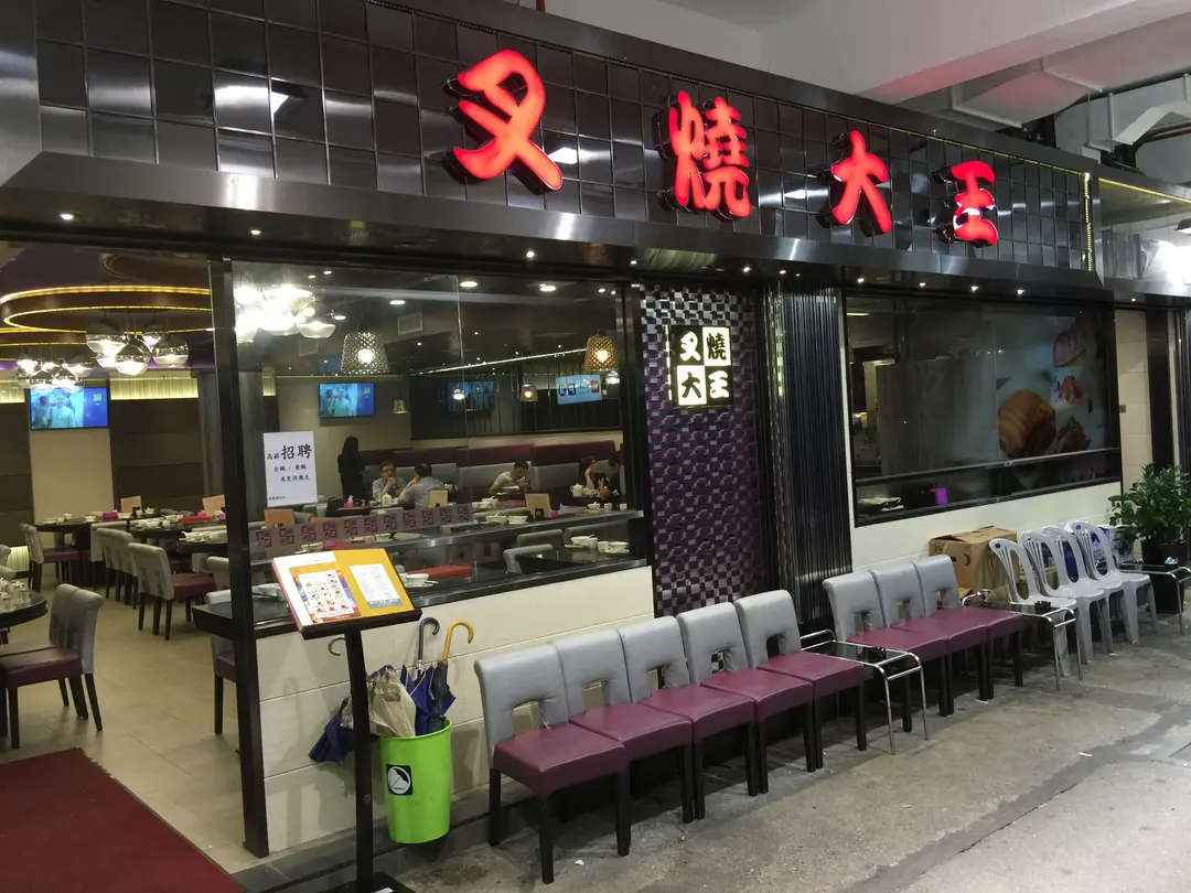 叉燒大王
