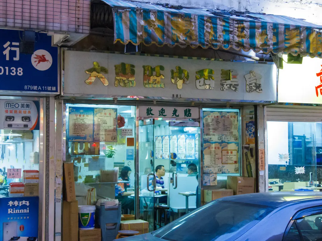 大惠旺中西美食