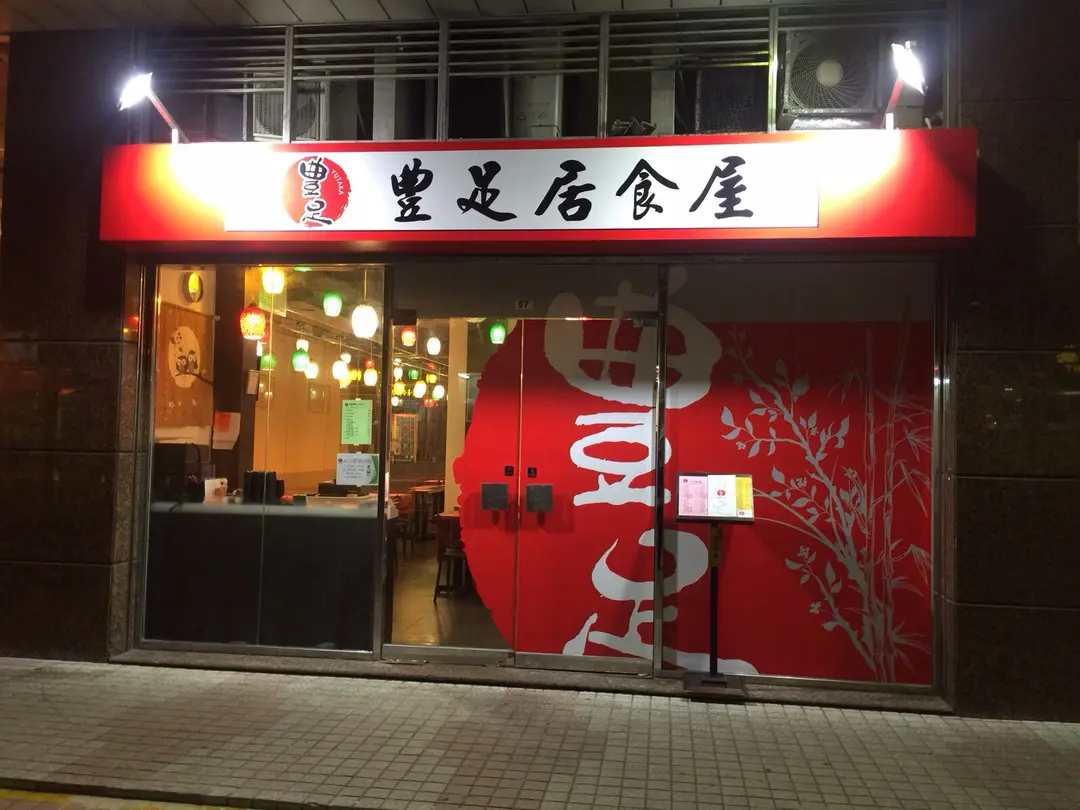 豐足居食屋