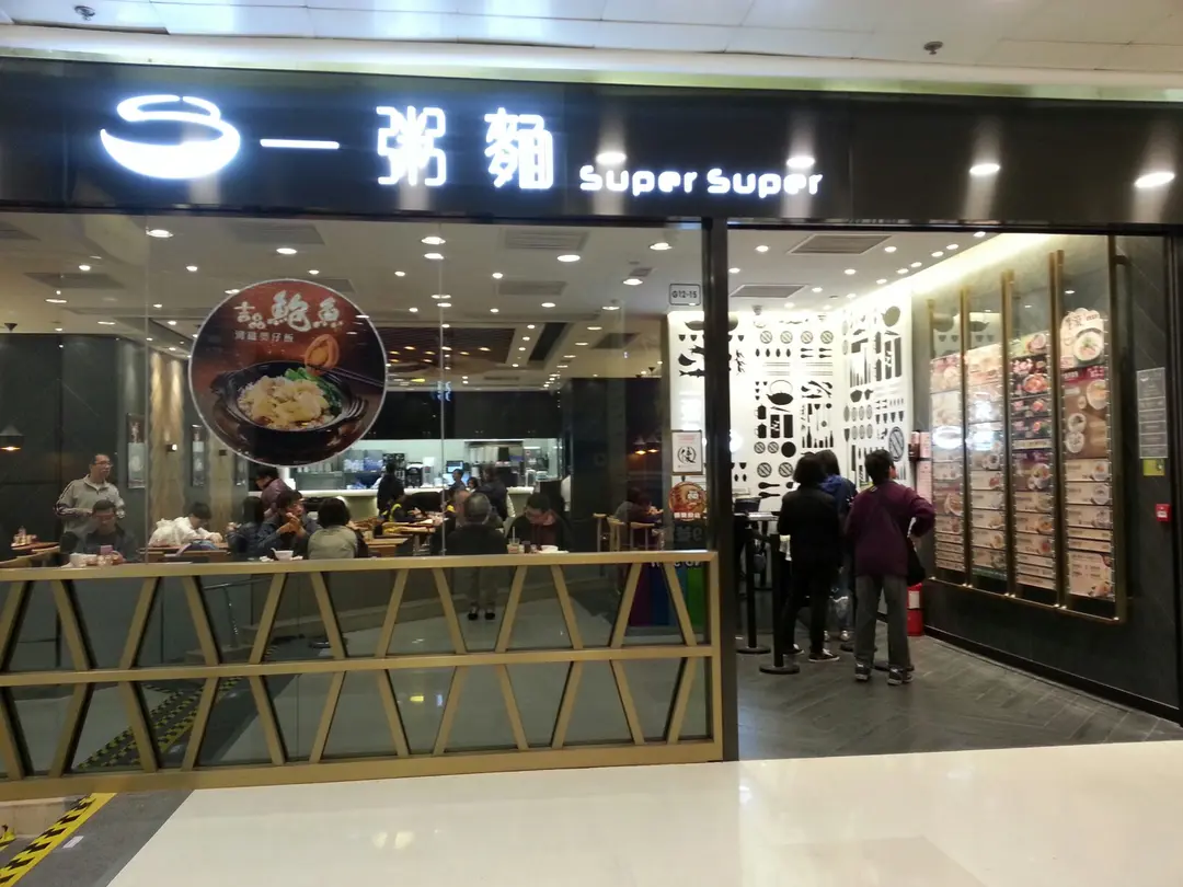 一粥麵