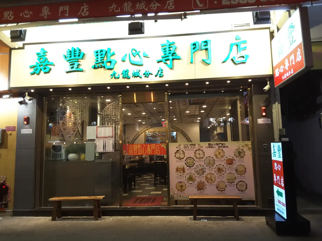 嘉豐點心專門店