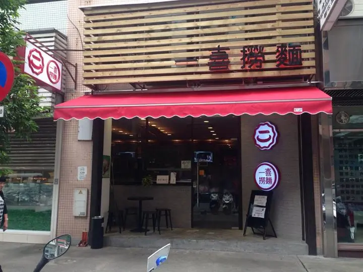 一喜撈麵