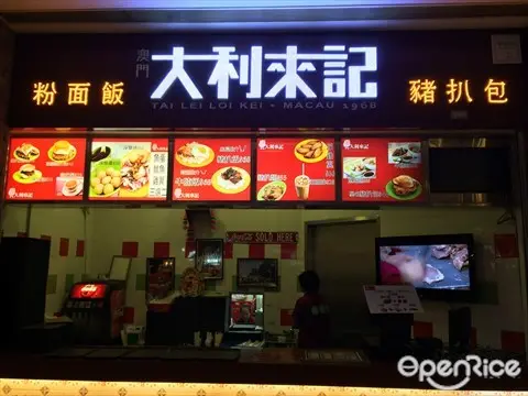 澳門大利來記豬扒包