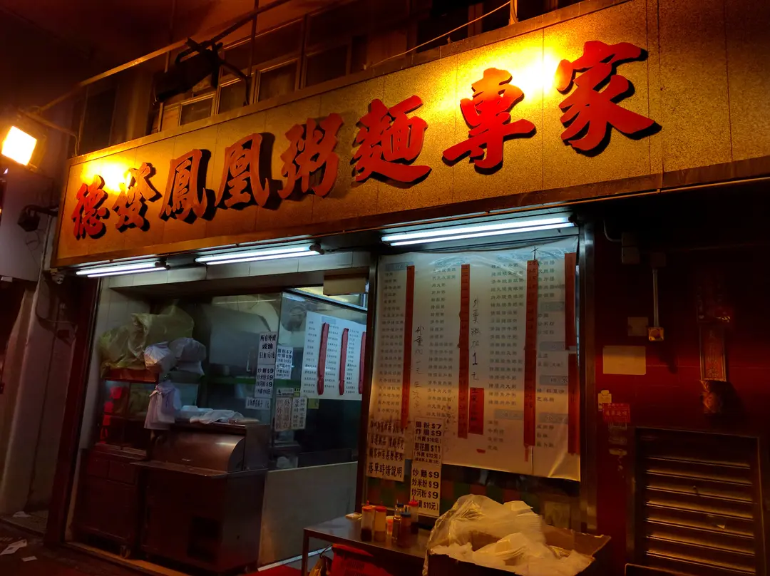 德發鳳凰粥麵專家