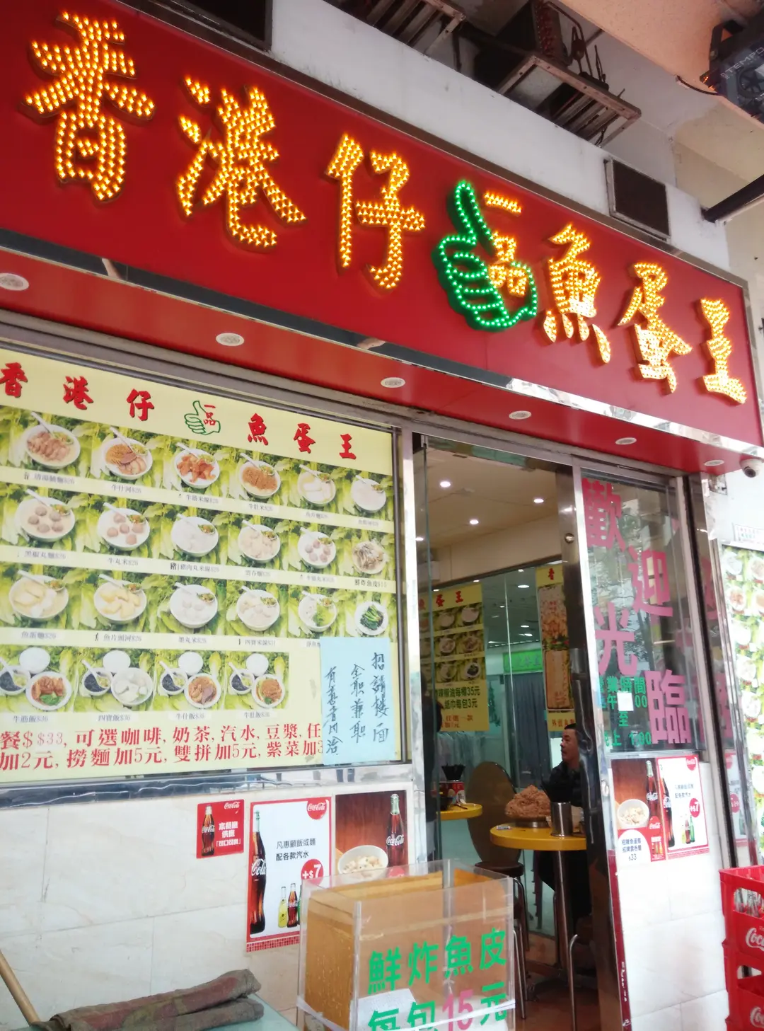 香港仔一品魚蛋王