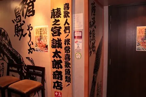 藤之宮誠太郎商店