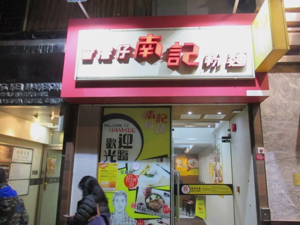 南記粉麵 (域多利皇后街)