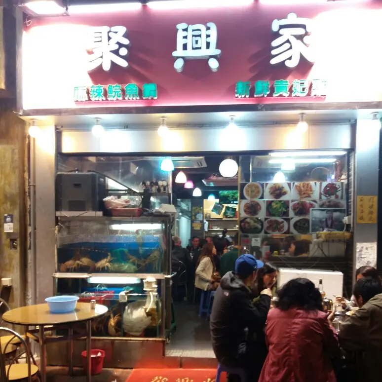 聚興家