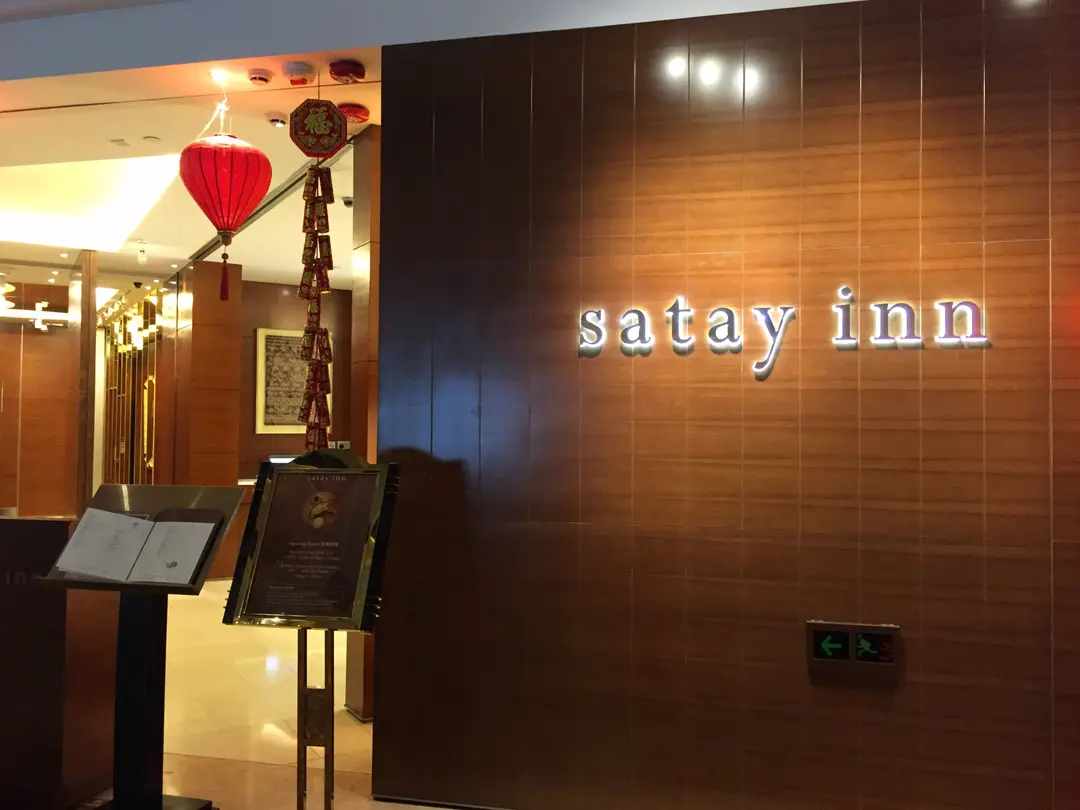 沙嗲軒 (香港黃金海岸酒店)
