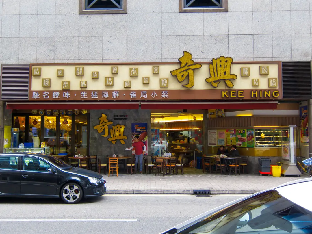 奇興海鮮酒家