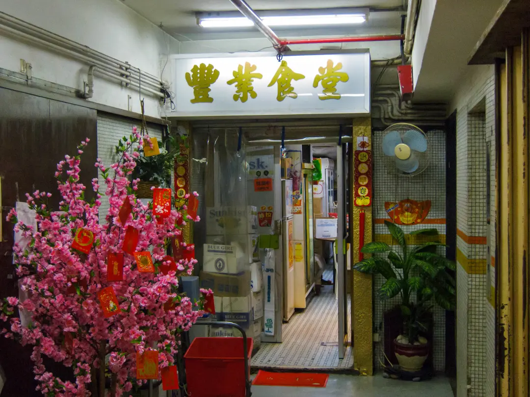 豐業食堂