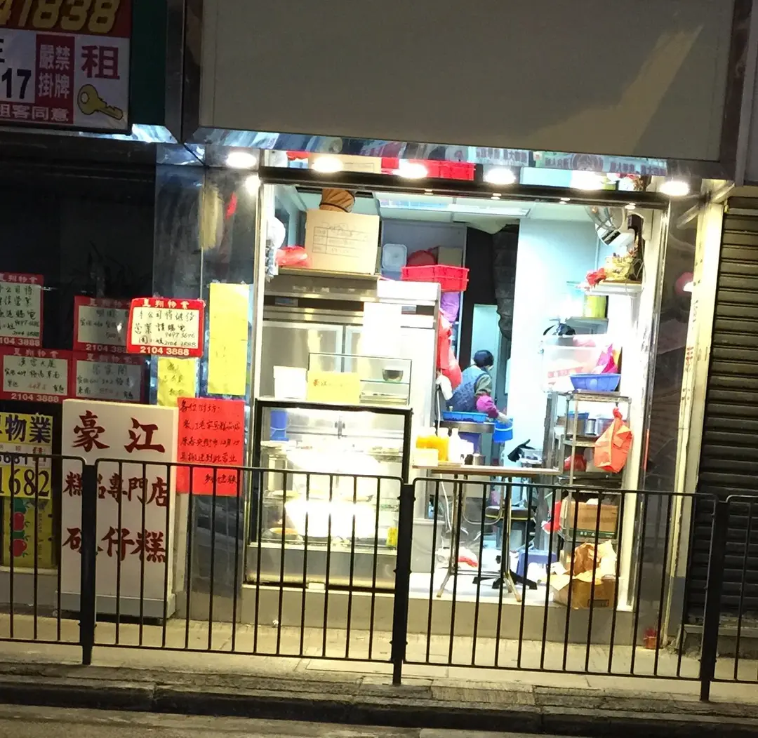 豪江糕品專門店