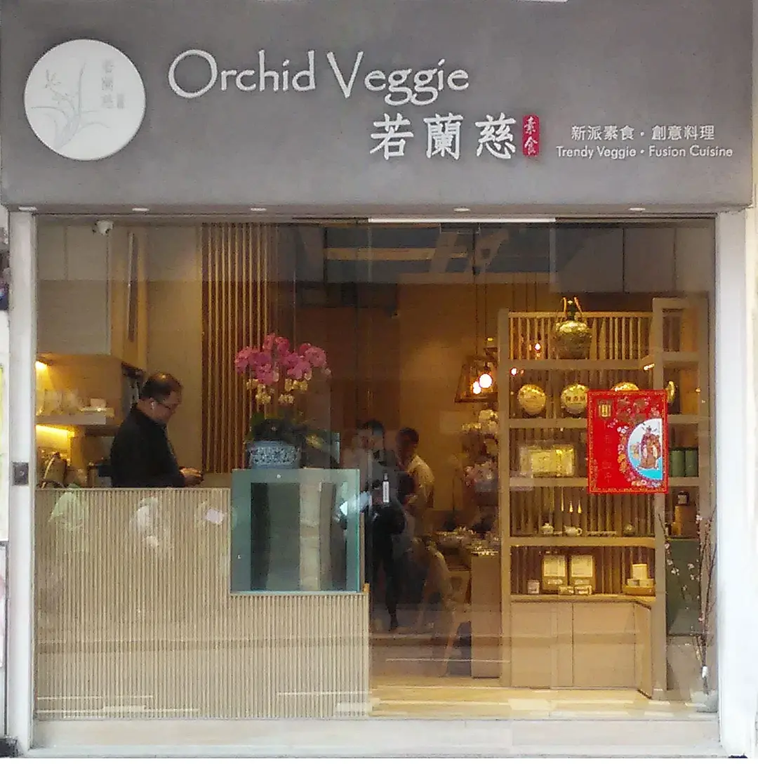 若蘭慈素食新派素食創意料理