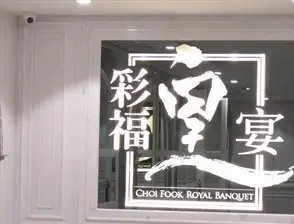 彩福皇宴 (安達中心)