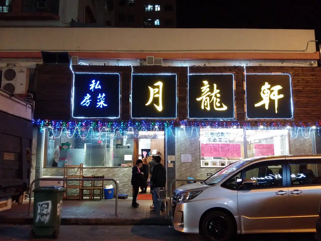 月龍軒私房菜