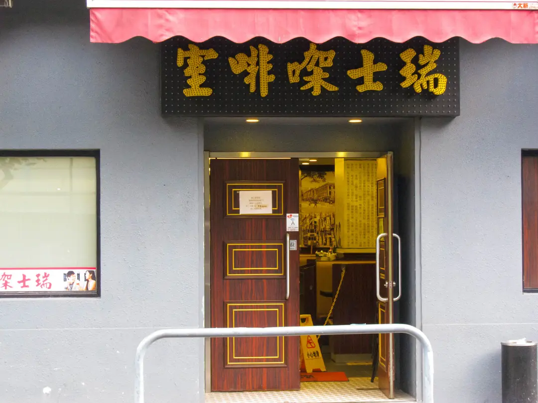 瑞士咖啡室