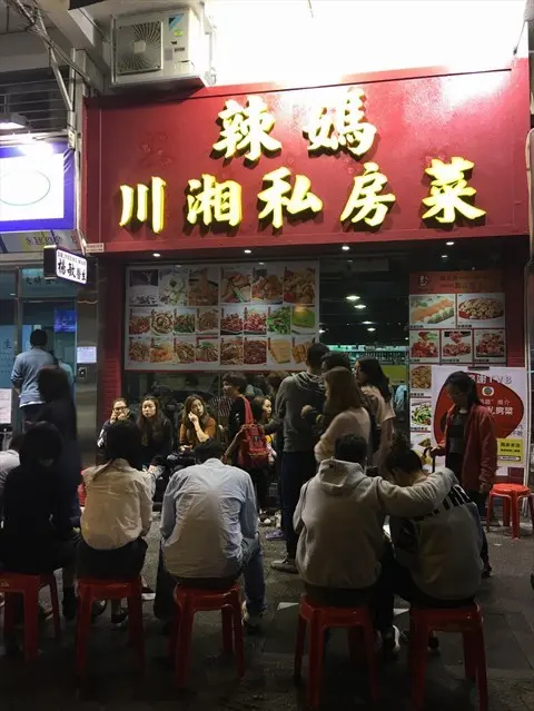 辣媽川湘私房菜