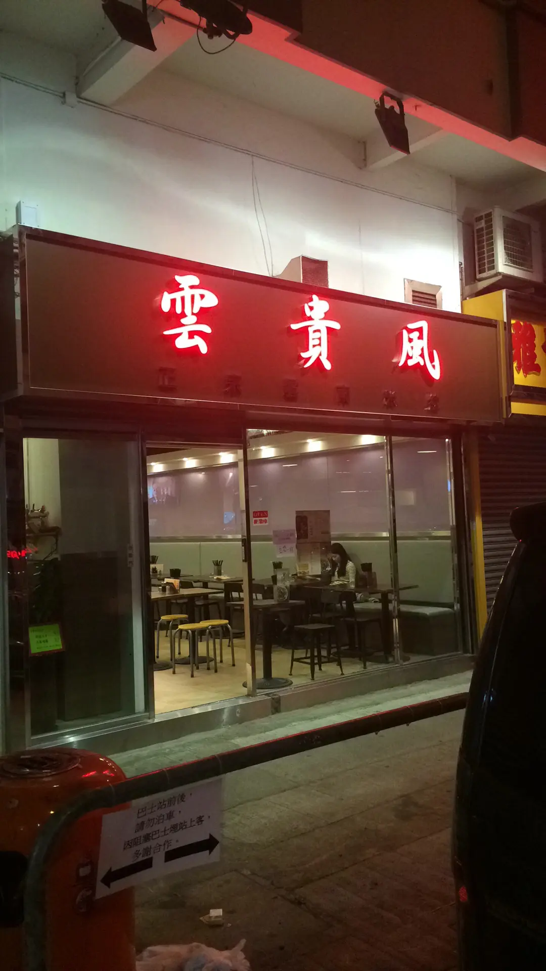 雲貴風正宗雲南米線