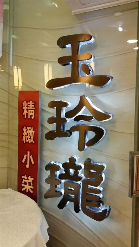 玉玲瓏精緻小菜