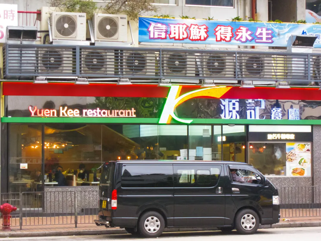 源記餐廳