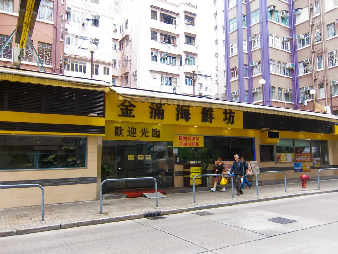 金滿海鮮坊