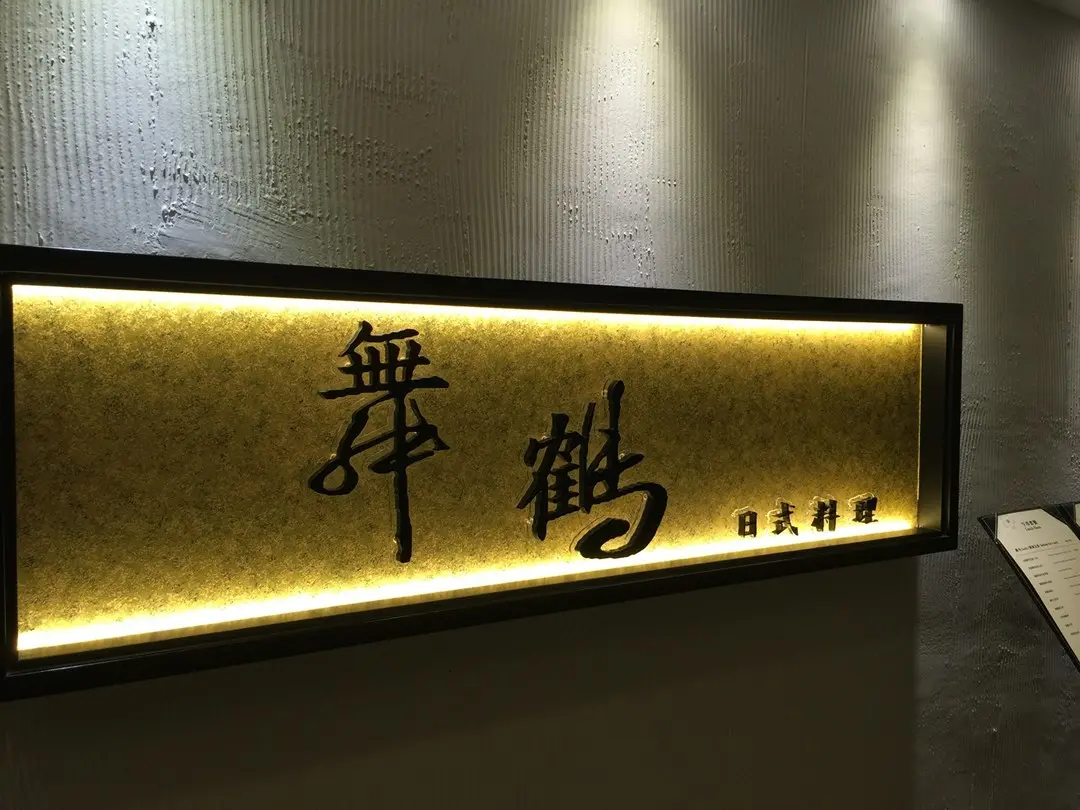 舞鶴