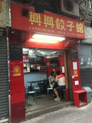 興興餃子館